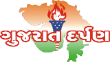 Gujarat Darpan Magazine