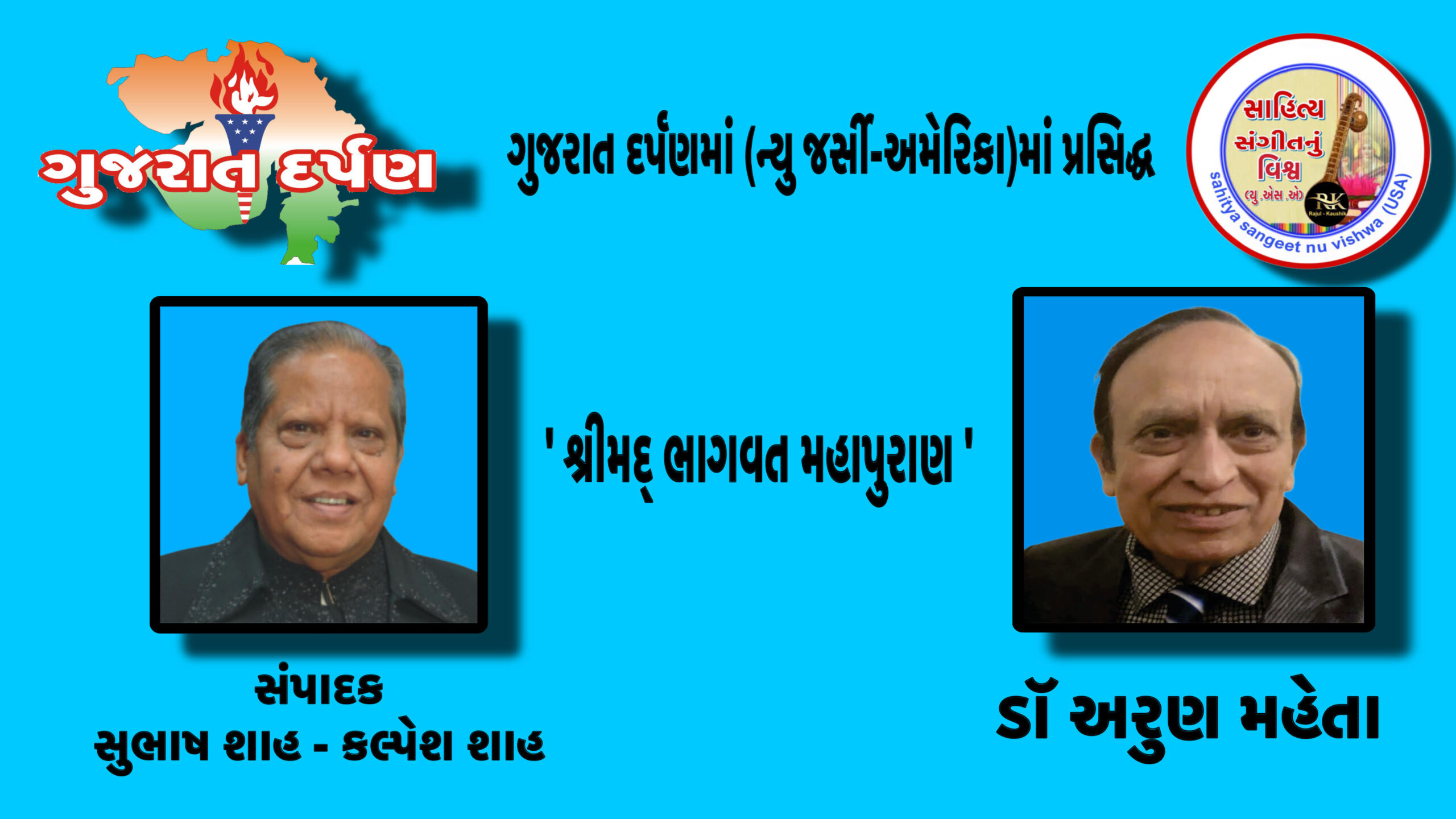 શ્રીમદ્ ભાગવત મહાપુરાણ
