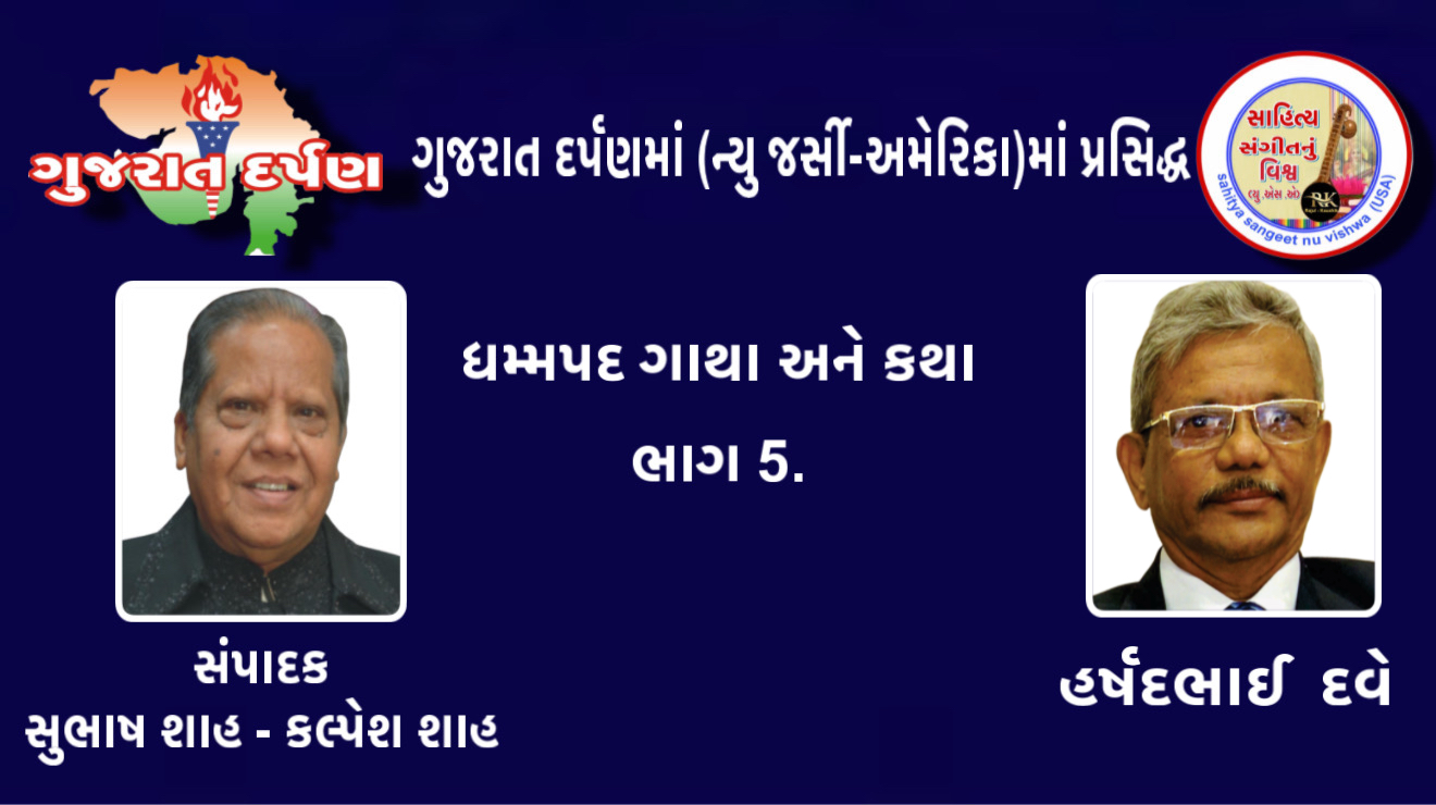 ધમ્મપદ ગાથા અને કથા, ભાગ 5