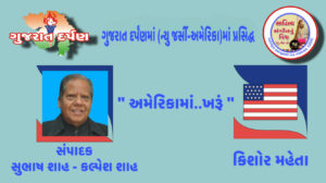 અમેરિકા મા..ખારુ