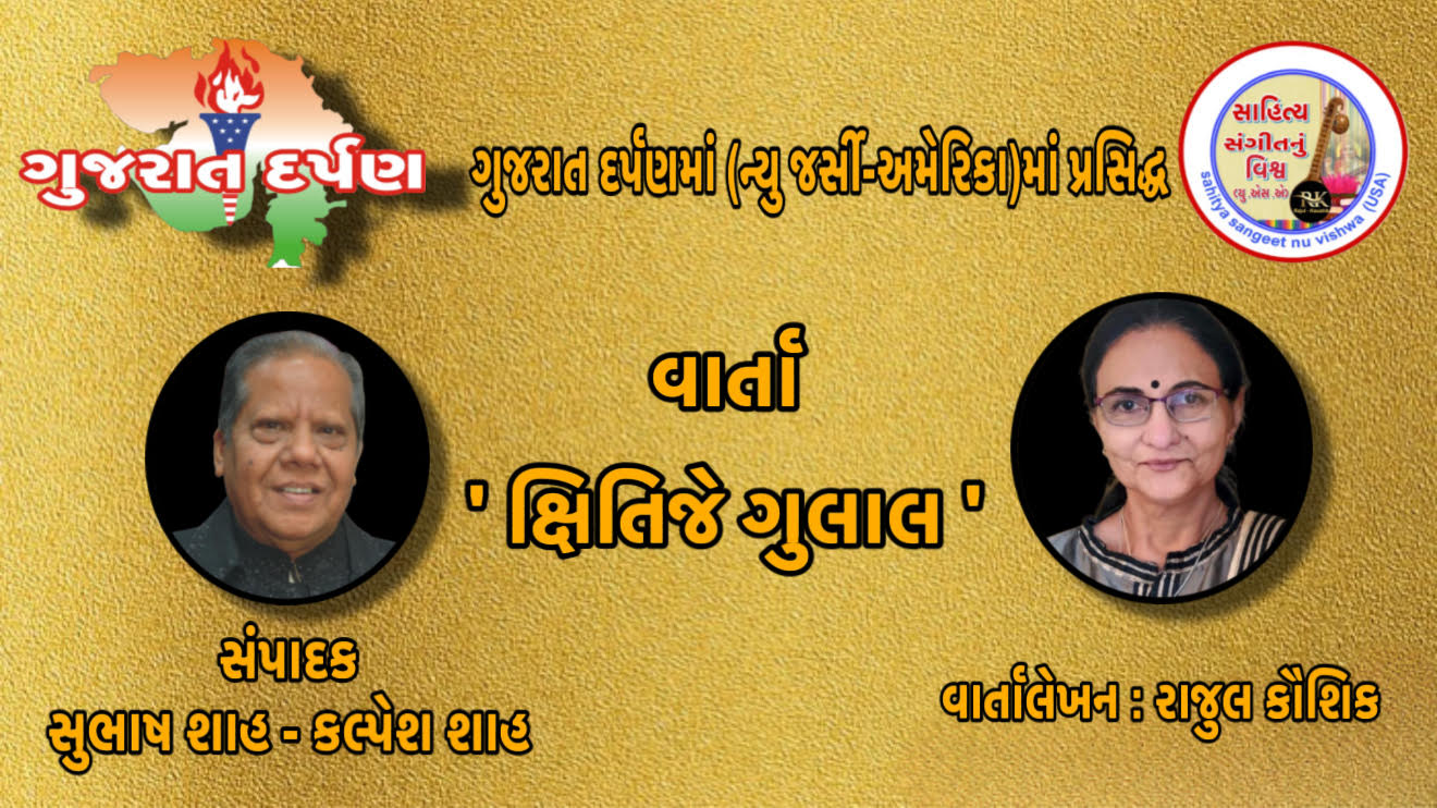 ક્ષિતિજે ગુલાબ