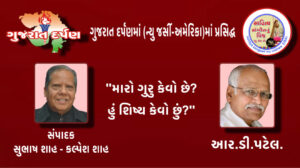 મારો ગુરુ કેવો છે?