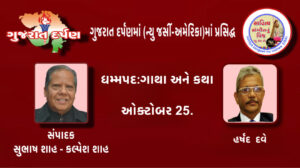 ધમ્મપદ ગાથા અને કથા, ઓક્ટોબર 25