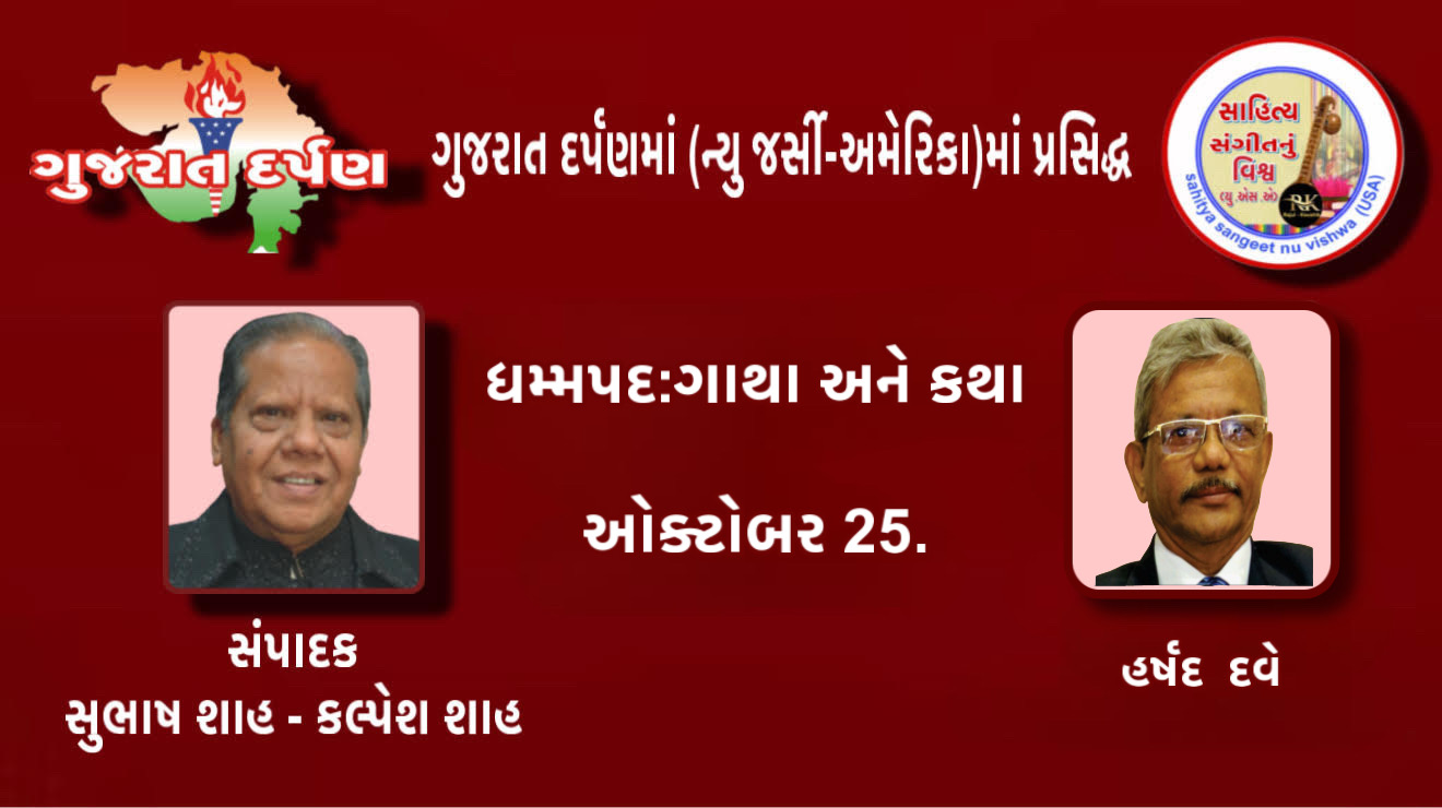 ધમ્મપદ ગાથા અને કથા, ઓક્ટોબર 25