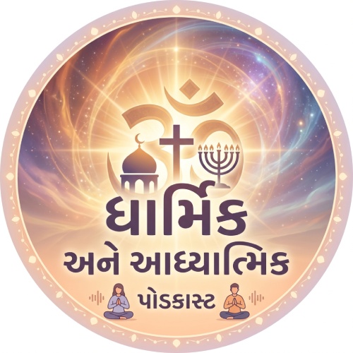 Religious - ધાર્મિક અને આધ્યાત્મિક